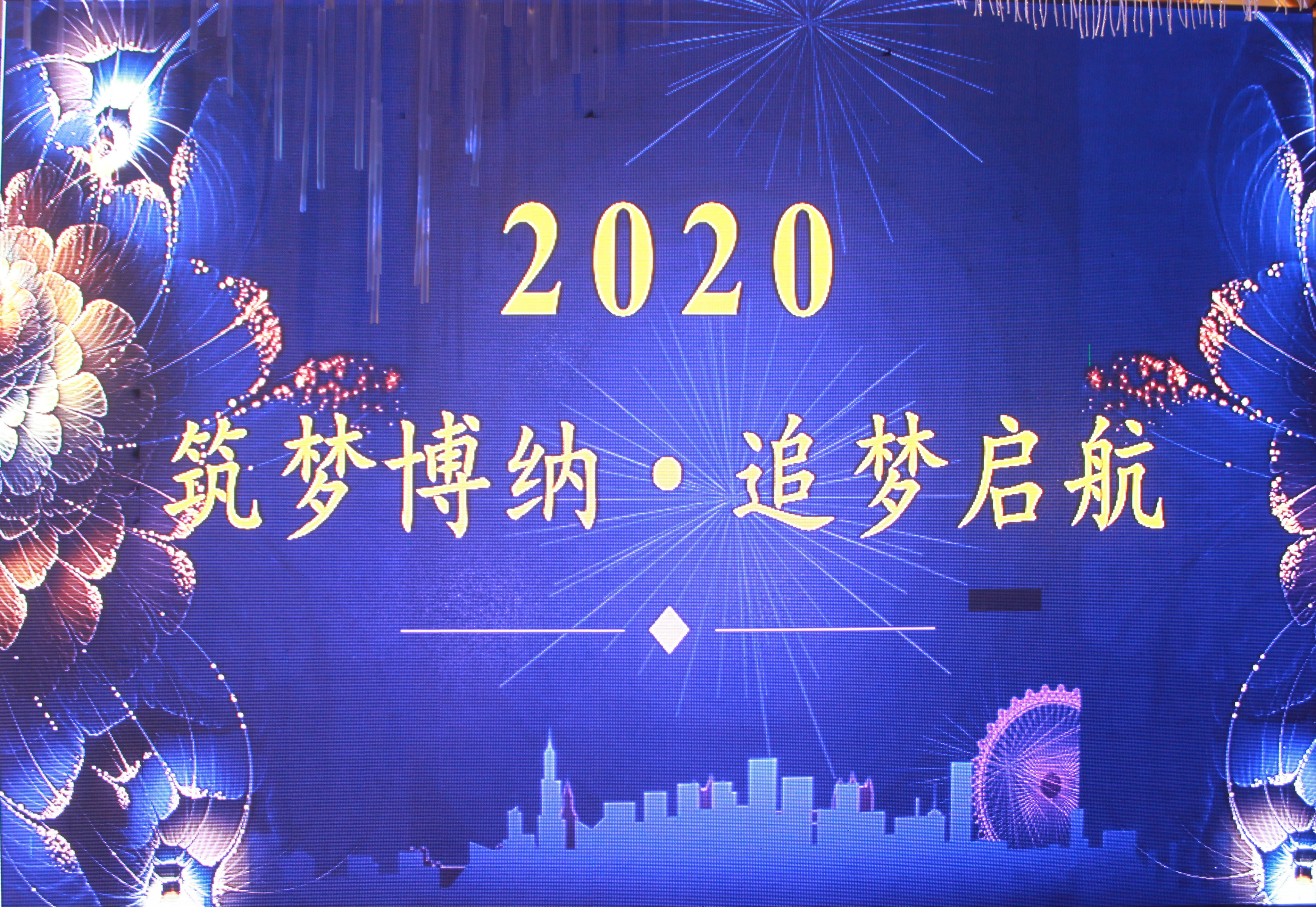 筑夢博納·追夢啟航——博納科技2020年新春年會(huì)暨頒獎(jiǎng)典禮