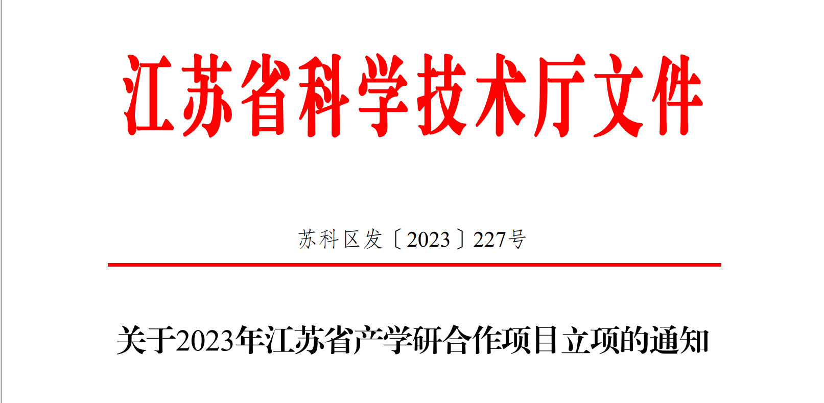 喜報！博納科技產(chǎn)學研項目獲得省級立項