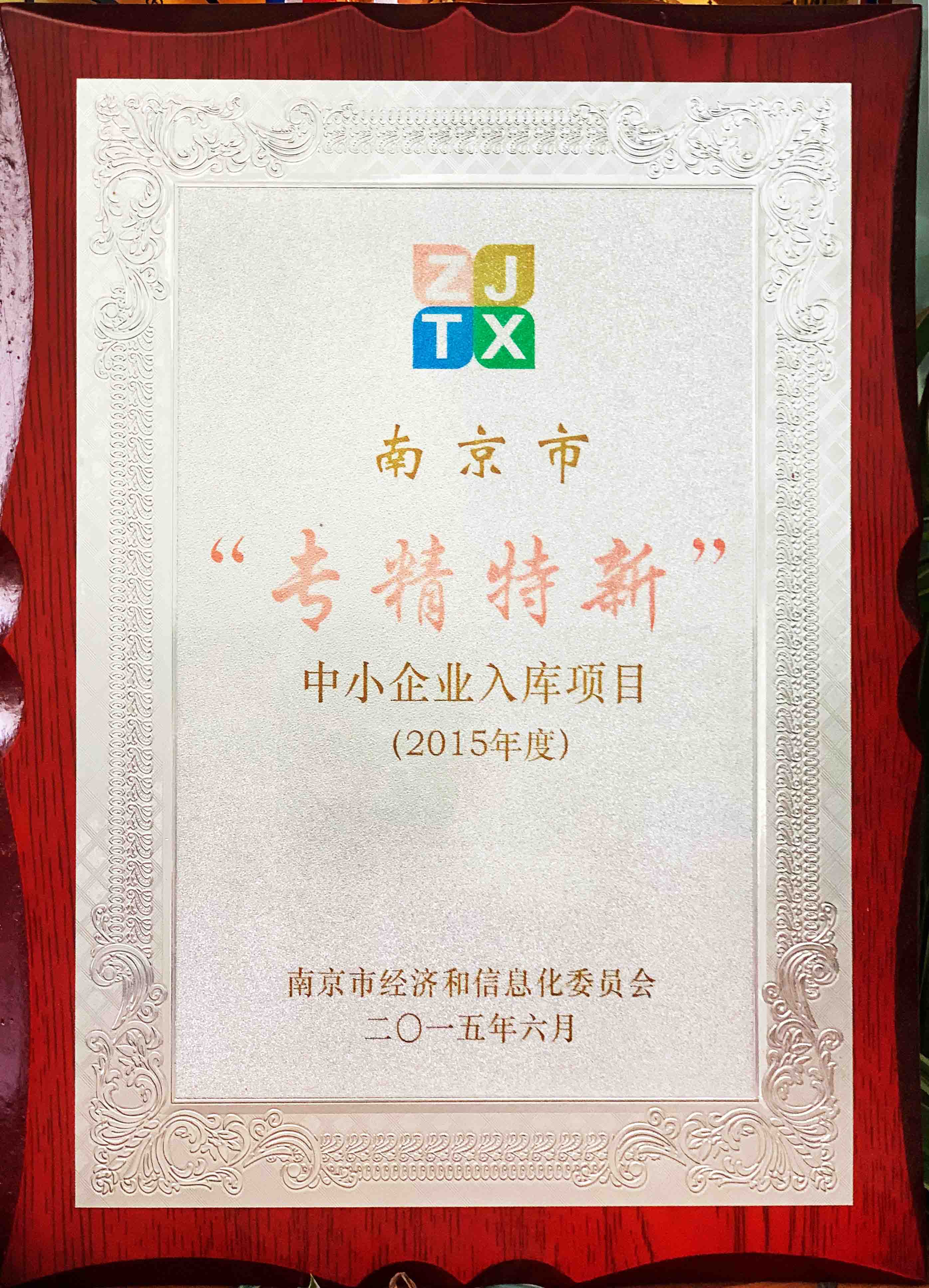 博納科技入選2015年度南京市“專(zhuān)精特新”中小企業(yè)