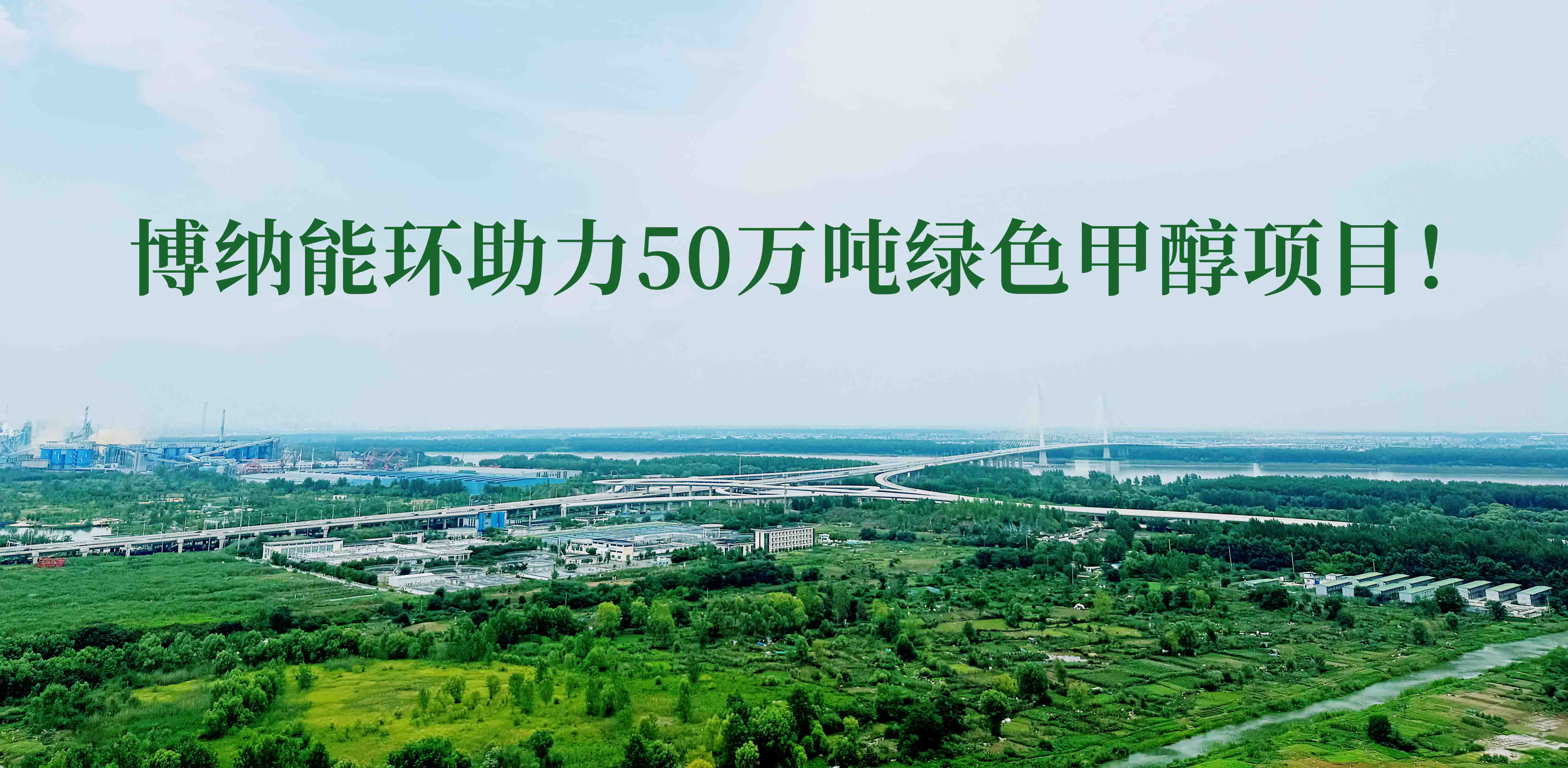 博納能環(huán)積極踐行雙碳計劃，助力50萬噸綠色甲醇項目！