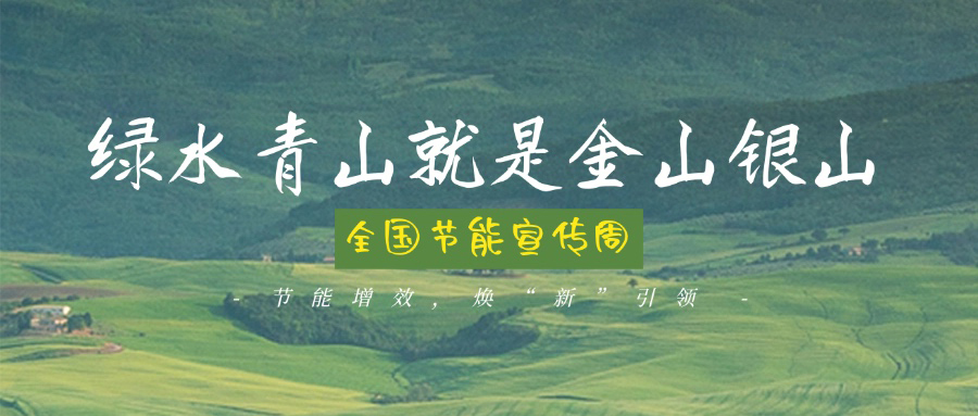 技術(shù)創(chuàng)新賦能綠色轉(zhuǎn)型，博納助力全國節(jié)能宣傳周主題實踐